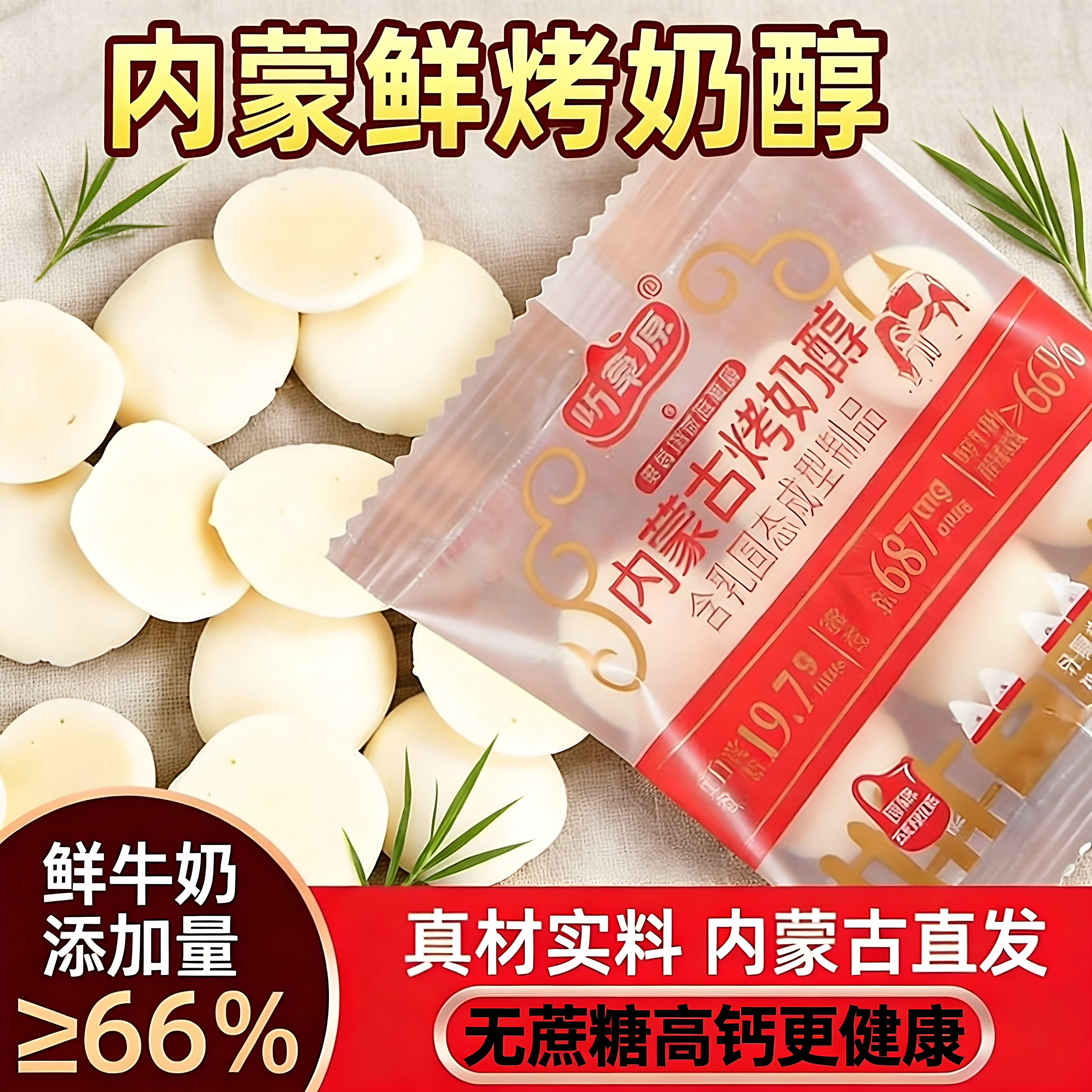 内蒙古高原奶源烤鲜奶醇无蔗糖高钙奶片儿童老人健康零食内蒙特产