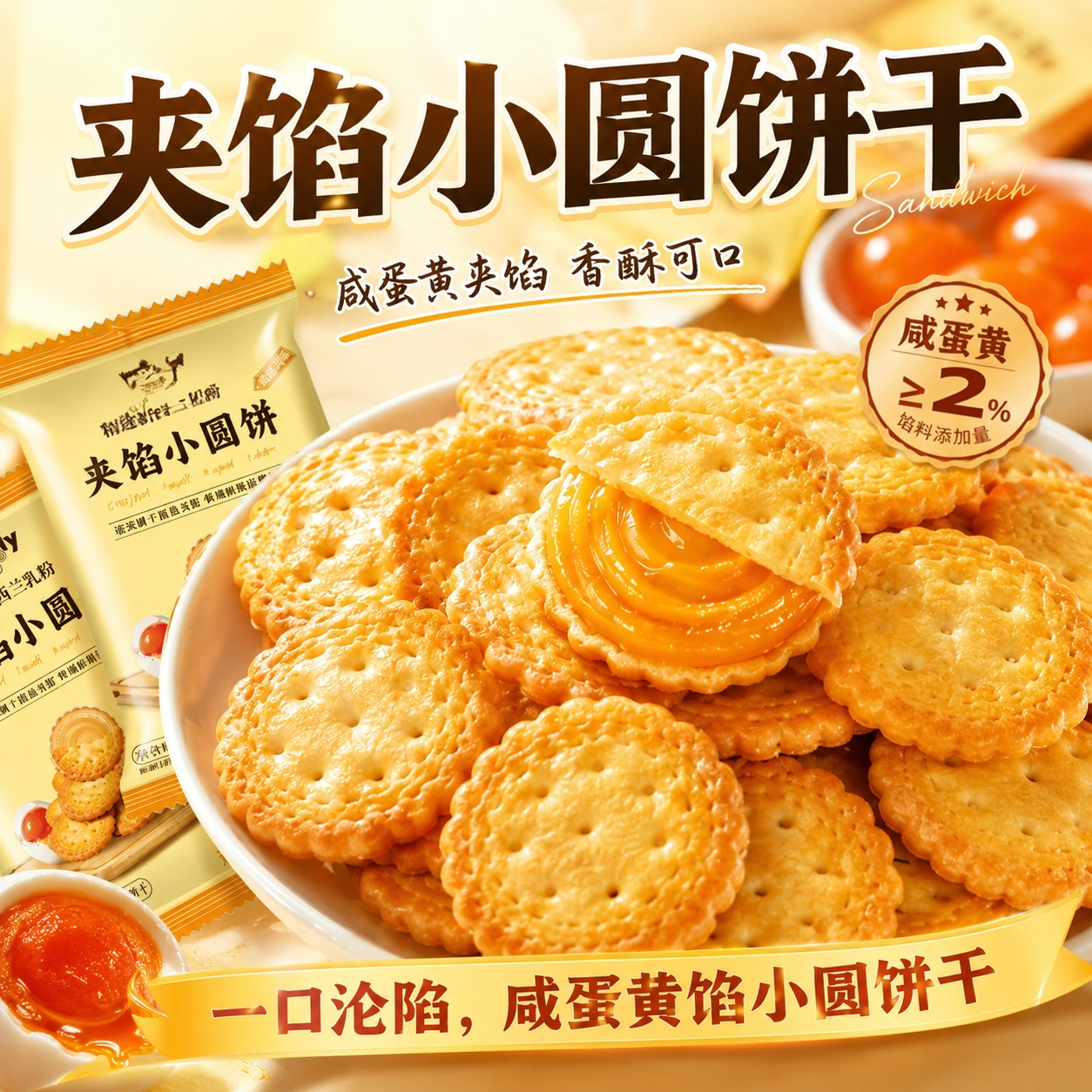 咸蛋黄夹馅小圆饼薄脆曲奇韧性饼干开袋即享网红办公室休闲零食