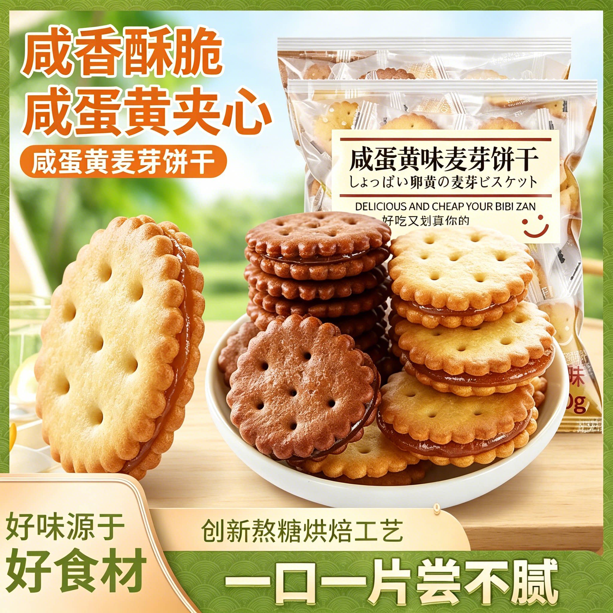 黑糖咸蛋黄麦芽饼干夹心酥脆独立装办公室茶点解馋小零食