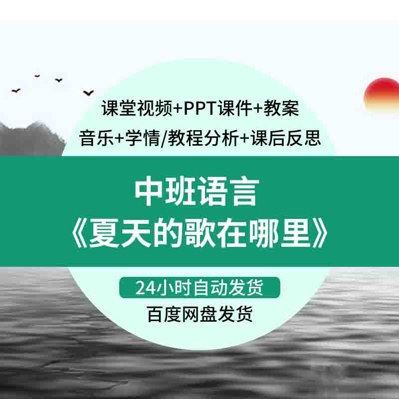 幼儿园教师面试比赛优质公开课资料中班语言散文诗夏天的歌在哪里