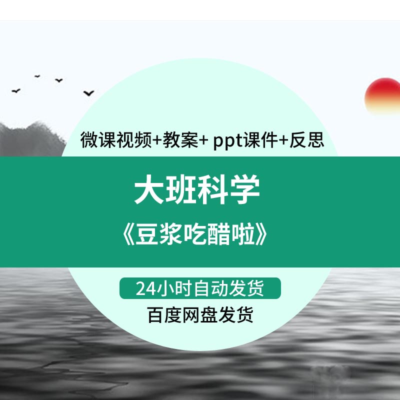 幼儿园微课大班科学《豆浆吃醋啦》优质课视频PPT课件教学教案