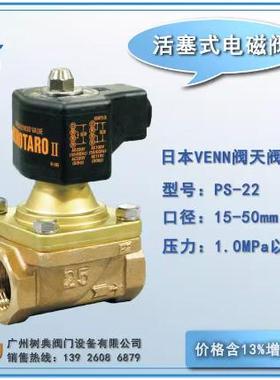 电磁阀PS-22 活塞式 日本原装 VENN阀天阀门