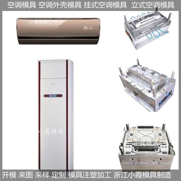 Plastic mold冷暖机壳模具，空调扇壳模具制造