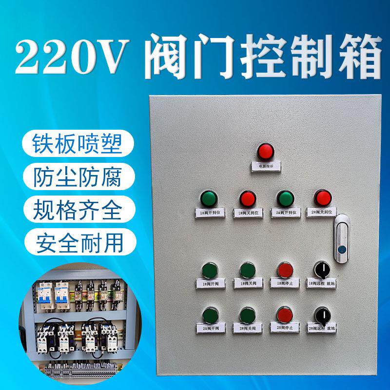 配电箱厂家220V电动闸阀控制箱球阀配电箱电动执行器阀门配电箱