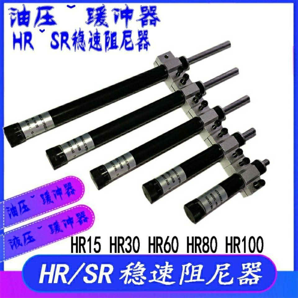 可调油压缓冲器HR15 HR30 HR60 HR80 100液压稳速器SR阻尼器
