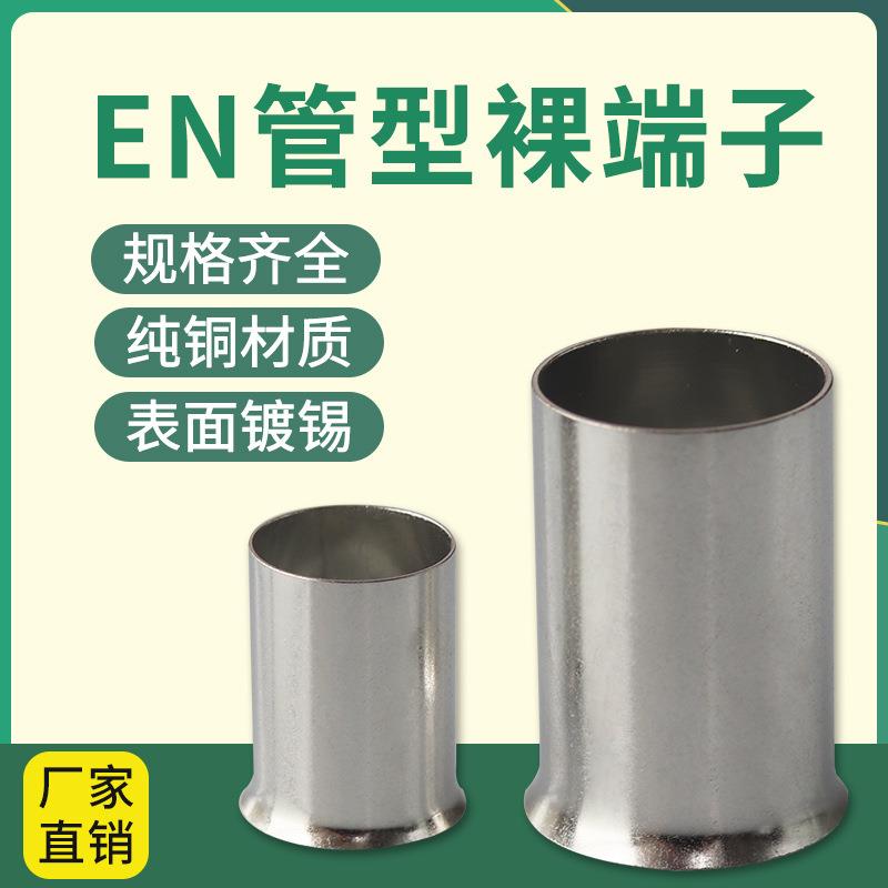 EN2508 EN2510 EN2512 EN2518管状冷压接鼻子欧式管形裸接线端头