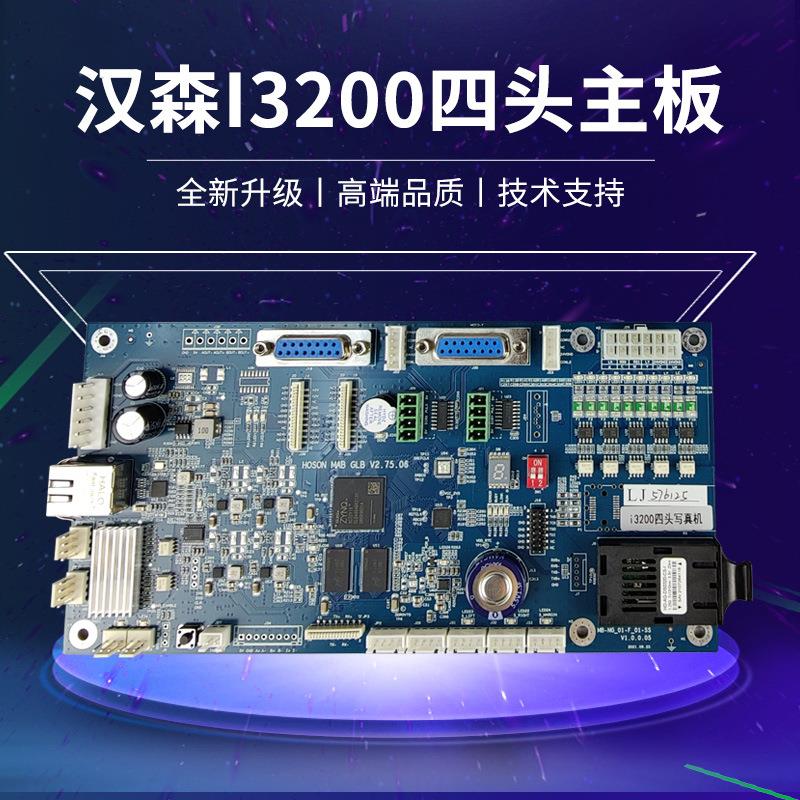 四头汉森板卡i3200网口版 全新控制主板套装改装压电写真机