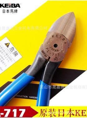 原装日本马牌 KEIBA 7寸水口钳 塑料水口剪钳/斜口/斜嘴钳 PL-717