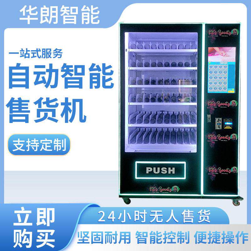 定制无人自动售货机自助售卖机纸币硬币刷卡支付源头厂家全自动