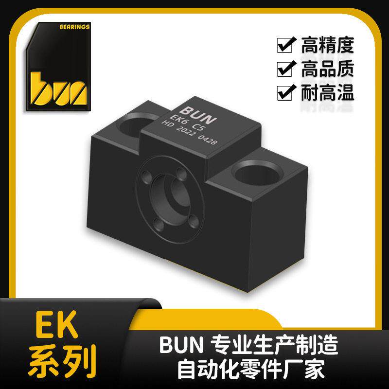BUN 丝杆支撑固定座EK5 C5系列滚珠丝杆导轨固定座凸形丝杆支撑座
