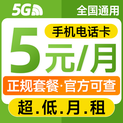 电话卡低月租套餐手机卡5元月租号码卡学生儿童手表9元流量卡全国
