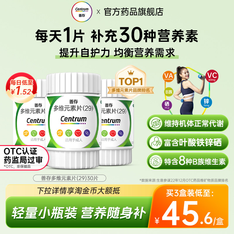 [善存]多维元素片(29)30片*1瓶/盒