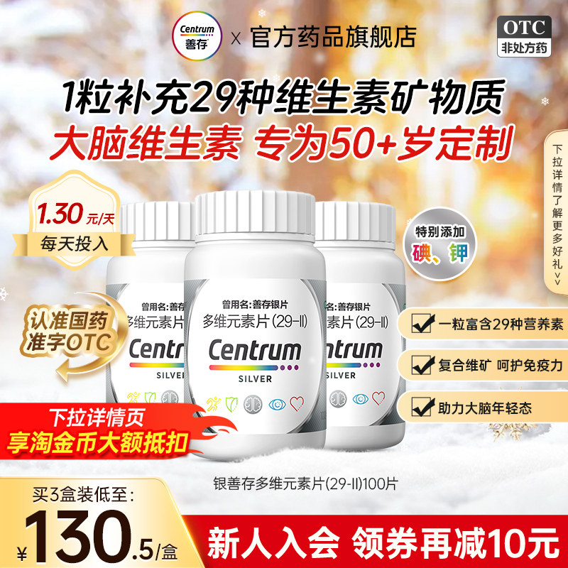 善存29复合多维元素片银善存大脑维生素维C中老年专用官方旗舰店