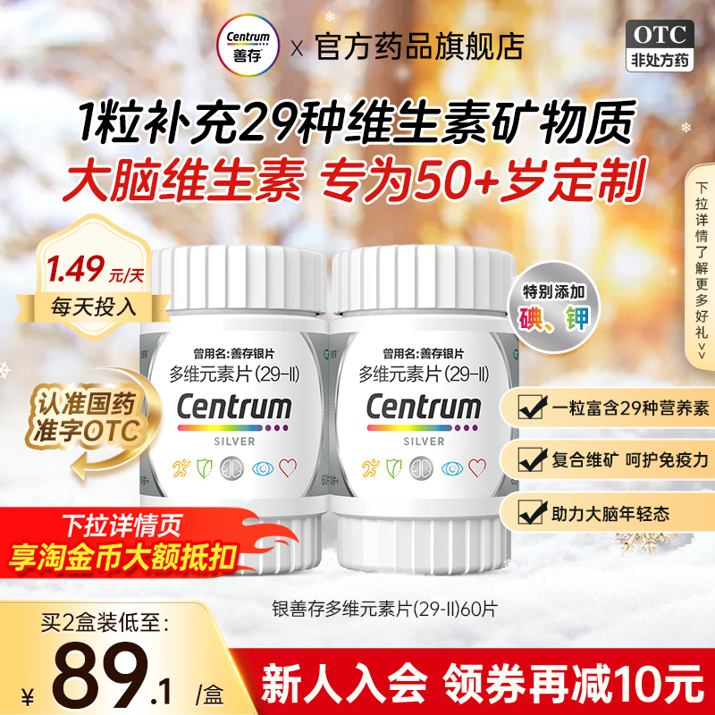 【善存】善存银片60片*1瓶/盒