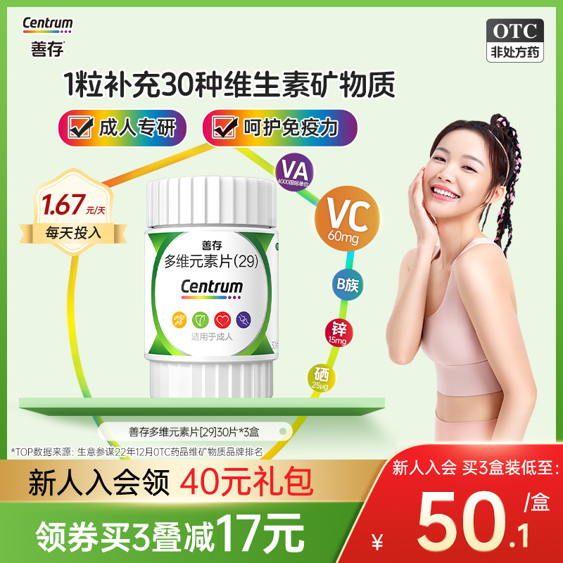 【善存】多维元素片(29)30片*1瓶/盒补充维生素增强免疫力弥补膳食营养不足