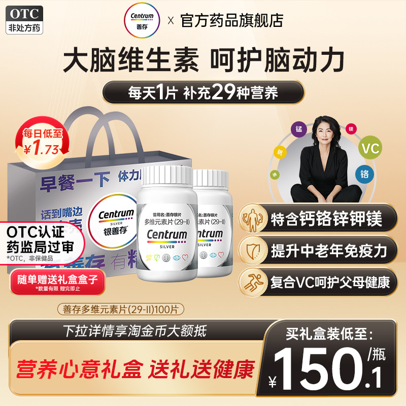 [银善存]多维元素片(29-Ⅱ)100片*1瓶/盒