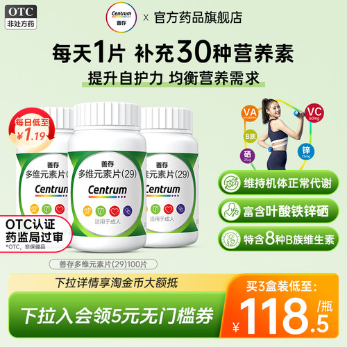 [善存]多维元素片(29)100片*1瓶/盒提高免疫力补充维生素口服