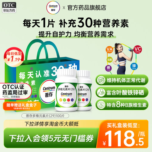 [善存]多维元素片(29)100片*1瓶/盒
