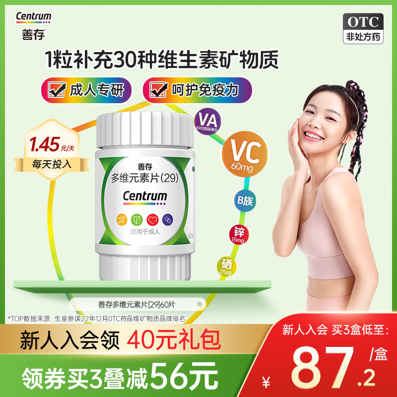 【善存】多维元素片(29)60片*1瓶/盒