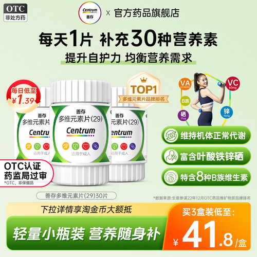 [善存]多维元素片(29)30片*1瓶/盒