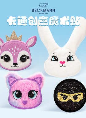 beckmann贝克曼小学生书包DIY魔术贴儿童小孩原创意可爱趣味图章