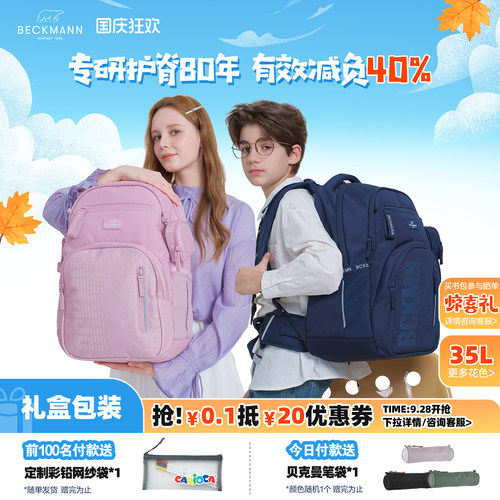 BECKMANN贝克曼35L学生护脊书包