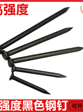 黑色钉子钢钉高强度水泥钢钉 墙砖钉 铁钉 混凝土钉 特种硬钉墙钉