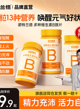 诺特兰德多种维生素b族复合维生素vb维bb6b12咀嚼片b1牛磺酸正品