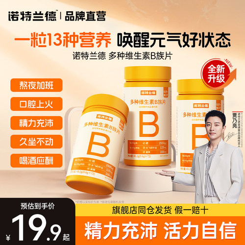 诺特兰德B族咀嚼片复合维生素vb