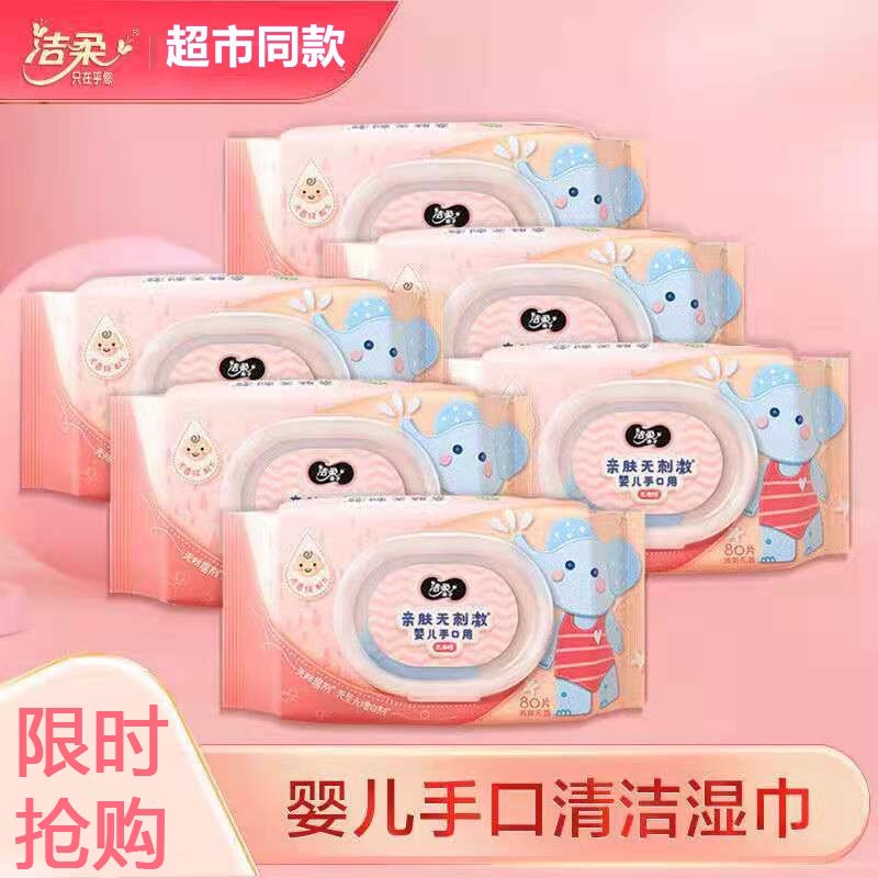 洁柔婴儿湿巾80抽翻盖抽取式婴儿宝宝儿童专用手口消毒湿巾无酒精