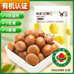 浅鹿有机甘栗仁即食小包装熟栗去壳燕山栗子迁西板栗坚果孕妇零食