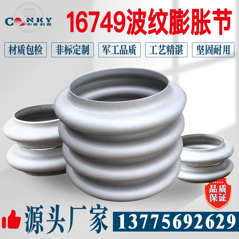 16749膨胀节 换热器专用膨胀节 压力容器波纹管 单波厚壁补偿器