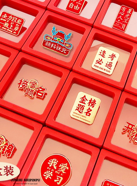中国风中高考加油合金胸针礼盒
