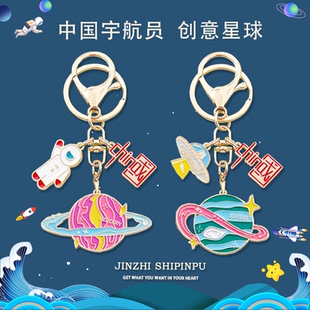 中国风宇航员创意星球钥匙扣挂件航天航展学习挂饰纪念品送朋友