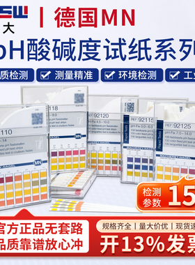 德国MN92110进口酸碱度检测PH试纸纺织印染化妆品pH测试纸92122