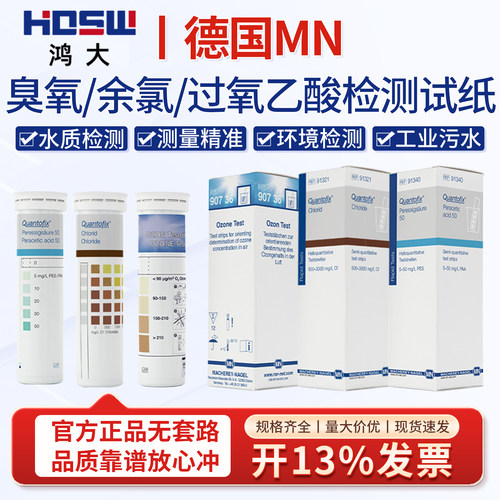德国MN余氯臭氧检测试纸过氧乙酸