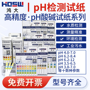 HDSW鸿大PH试纸酸碱度检测试纸纺织印染化妆品测试pH土壤检测试纸