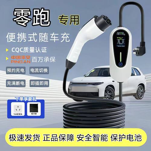 零跑C10原厂7KW充电枪新能源电动汽车随车充220V快充原车充电桩