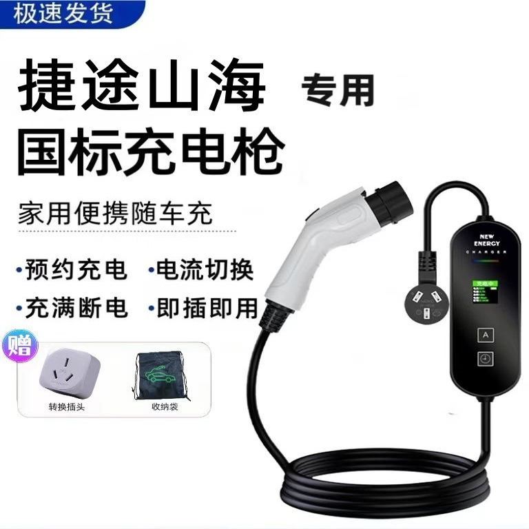 捷途山海L7原厂7KW充电枪新能源电动汽车220V国标通用原车充电桩