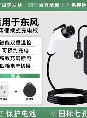 东风EV新能源车ex1 pro风神e70御风em26便携式随车充电枪充电器桩