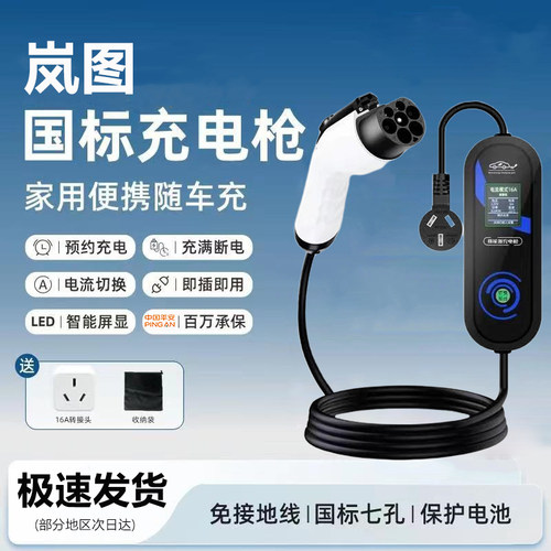 岚图泰山原厂7KW充电枪新能源电动汽车随车充220V国标原车充电桩