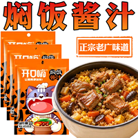 开口嗨焖饭酱汁旗舰店懒人焖饭闷饭酱汁旗舰店家用电饭锅焖饭酱汁