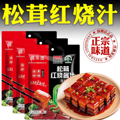 酱周道松茸红烧酱汁旗舰店红烧酱汁红烧排骨酱料红烧肉调料包家用