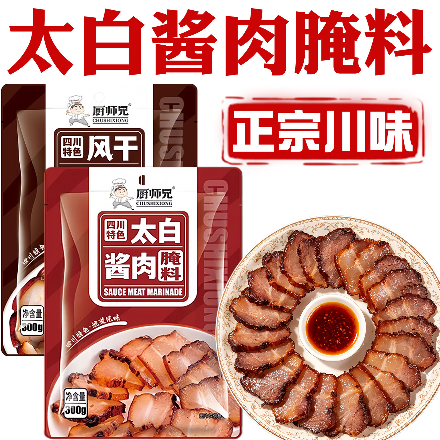四川太白酱肉腌料风干肉腌料太白酱肉腌料旗舰店大白酱肉腌料四川