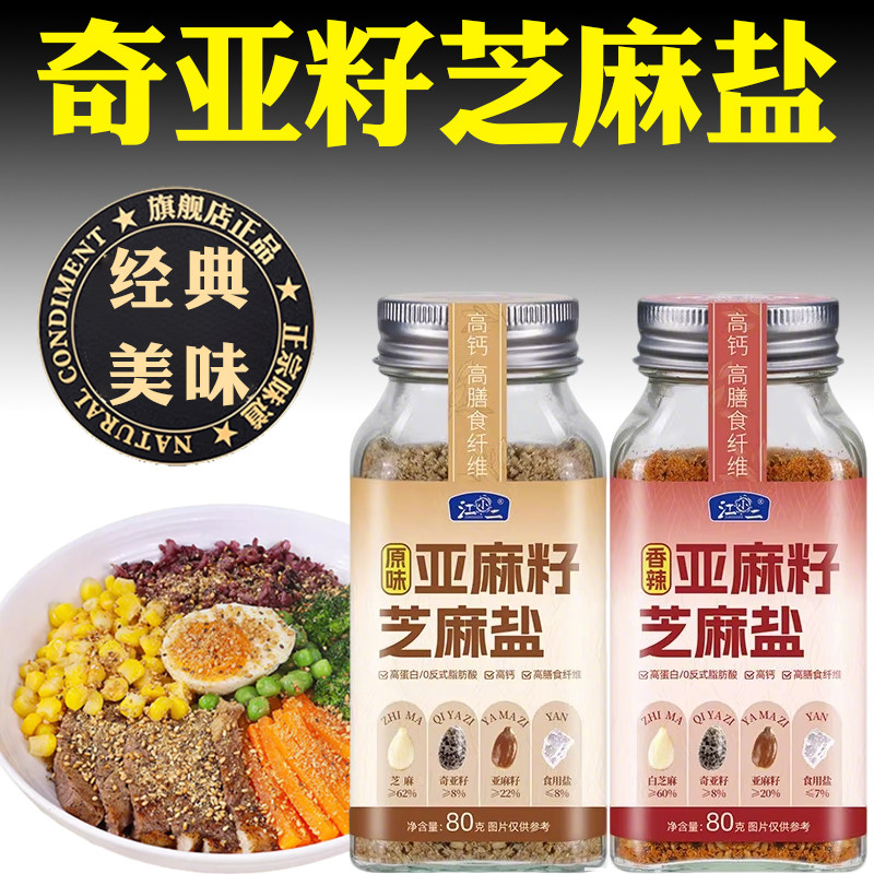 亚麻籽芝麻盐旗舰店奇亚籽芝麻盐亚麻籽水煮菜蘸调料蔬菜沙拉调料