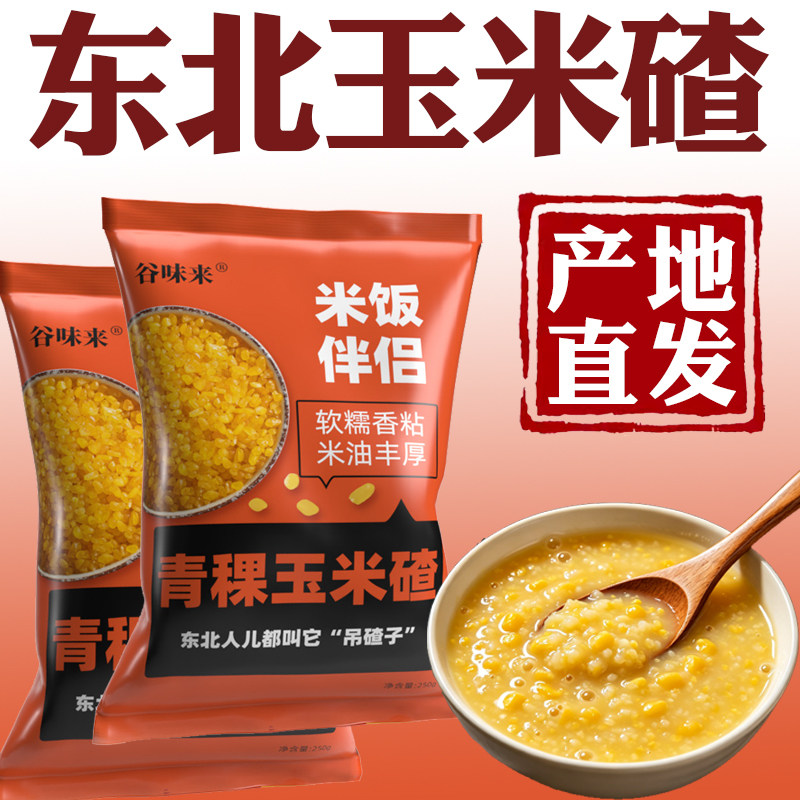 正宗东北青稞玉米糁软糯香粘