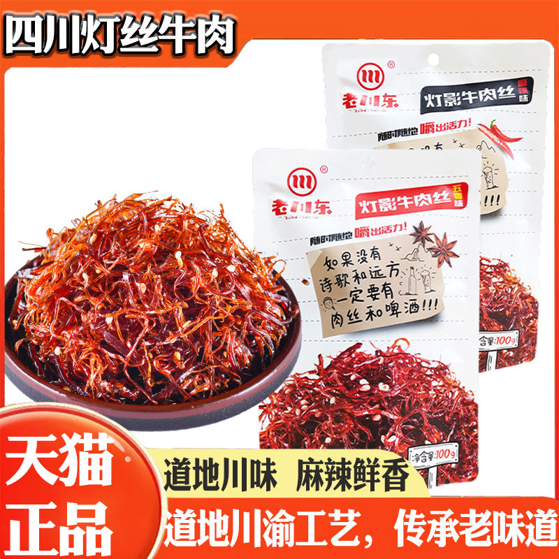 灯丝牛肉丝辣条四川灯影牛肉丝干真空单独小袋装手撕牛肉干旗舰店