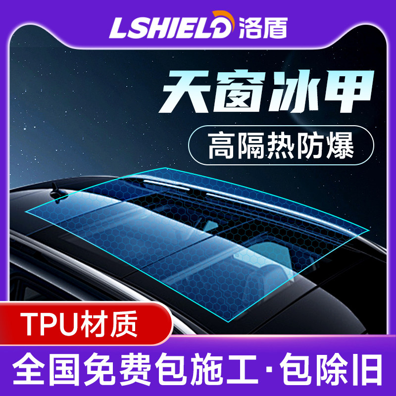 洛盾TPU天窗冰甲膜天幕全景天窗隔热膜汽车顶防晒防爆汽车膜隔热