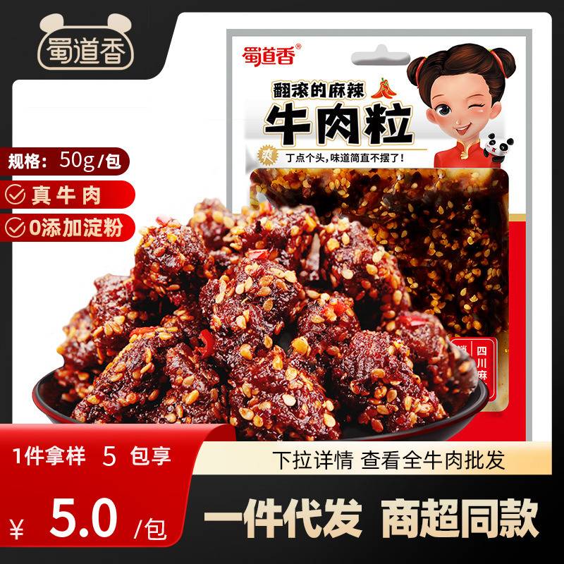[]蜀道香麻辣牛肉干粒50g真味麻辣牛肉52g川渝牛肉零食小吃卤