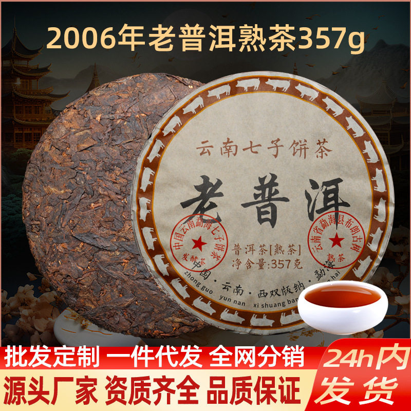 2006老普洱熟茶云南七子饼茶勐海古树茶叶自己喝熟普茶饼十年以上